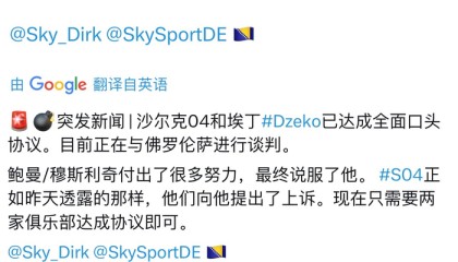 pg麻将胡了2-沙尔克与哲科达成协议，穆斯里奇鲍曼促成转会|波黑|沙尔克04|佛罗伦萨|穆斯利奇|主帅_新浪体育_新浪新闻